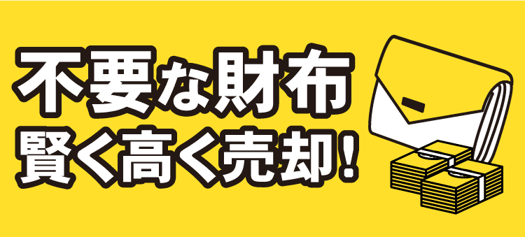 不要な財布　賢く高く売却