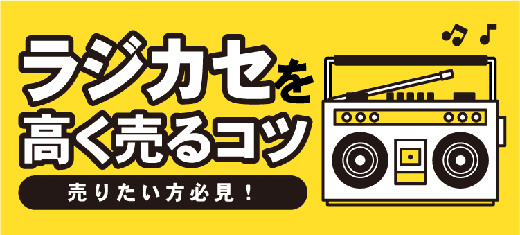 ラジカセ高く売るコツ　売りたい方必見！