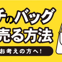 コーチのバッグ高く売る方法　買取をお考えの方へ！