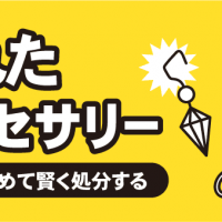 壊れたアクセサリー　価値を高めて賢く処分する
