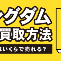 キングダム高価買取方法　中古本はいくらで売れる？