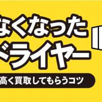 使わなくなったヘアドライヤー　買取相場や高く買取してもらうコツ