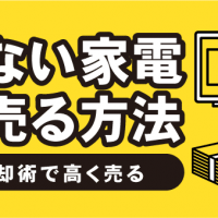 箱がない家電高く売る方法　賢い売却術で高く売る