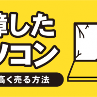 故障したパソコン　買取で高値で売る方法