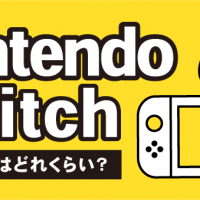 Nintendoswitch　売値相場はどのくらい？