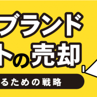 人気ブランドテントの売却　高く売るための戦略