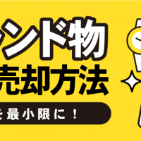 ブランド物　賢い売却方法　損失を最小限に！
