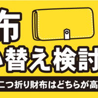 財布買い替え検討中？　長財布と二つ折り財布はどちらが高く売れる？