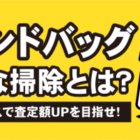 ブランドバッグ適切な掃除とは？　メンテナンスで査定額アップを目指せ！