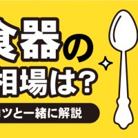 銀食器の買取相場は？　高く売るコツと一緒に解説