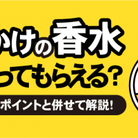 使いかけの香水買い取ってもらえる？　高価買取のポイントと併せて解説！