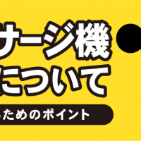 マッサージ機買取について　高く売るためのポイント