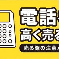電話機を高く売る方法　売る際の注意点をご紹介！