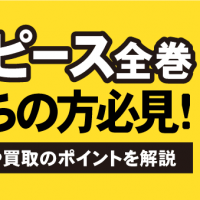 ワンピースを全巻お持ちの方必見！　買取相場のポイントを解説