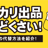 メルカリの出品めんどくさい！　おすすめの代替方法を紹介！