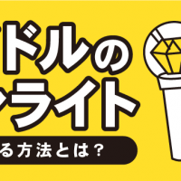 アイドルのペンライト　高く売る方法とは？