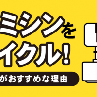 中古ミシンをリサイクル！　買取業者がおすすめな理由