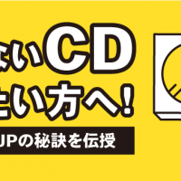 使わないCD売りたい方へ！　買取価格UPの秘訣を伝授