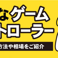 不要なゲームコントローラー　高く売る方法や相場をご紹介