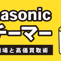 Panasonicスチーマー　機種別相場と高価買取術