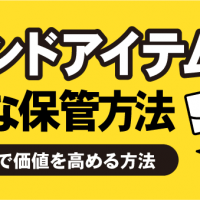 ブランドアイテム　適切な保存方法　長期保存で価値を高める方法