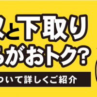買取と下取りどっちがおトク？　違いについて詳しくご紹介