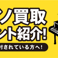 ピアノ買取ポイント紹介！　買取を検討されている方へ！