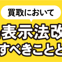 買取において景品表示改正で注意すべきこととは？