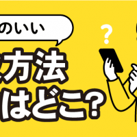 評判のいい買取方法　業者はどこ？