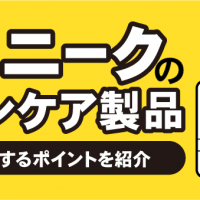 クリニークのスキンケア製品　賢く売却するポイントを紹介