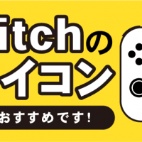 switchのジョイコン　買取がおすすめです！
