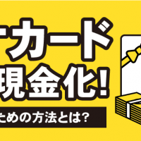 クオカード賢く現金化！　高く売るための方法とは？