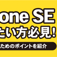 iPhoneSE売りたい方必見！　高く売るためのポイントを紹介