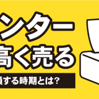 プリンター賢く高く売る　売却で損する時期とは？