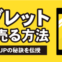 タブレット高く売る方法　買取価格UPの秘訣を伝授