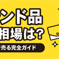 ブランド品買取相場は？　最高値で売る完全ガイド