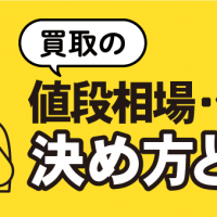 買取の値段相場・値段の決め方とは？