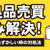 不良品売買悩み解決！　売るのが恥ずかしい時の対処法
