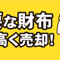 不要な財布　賢く高く売却