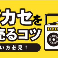 ラジカセ高く売るコツ　売りたい方必見！