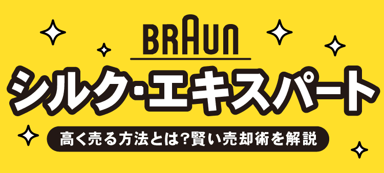 BRAUNシルク・エキスパート 高く売る方法とは？賢い売却術を解説