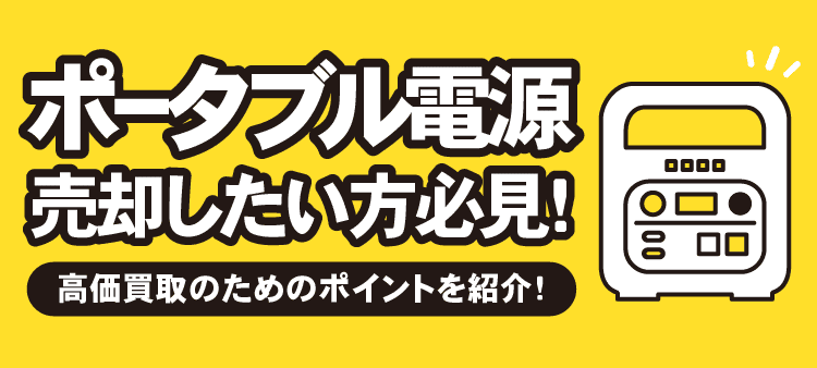 ポータブル電源売却したい方必見！高価買取のためのポイントを紹介！