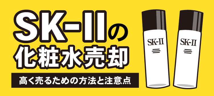 SK-IIの化粧水売却 高く売るための方法と注意点