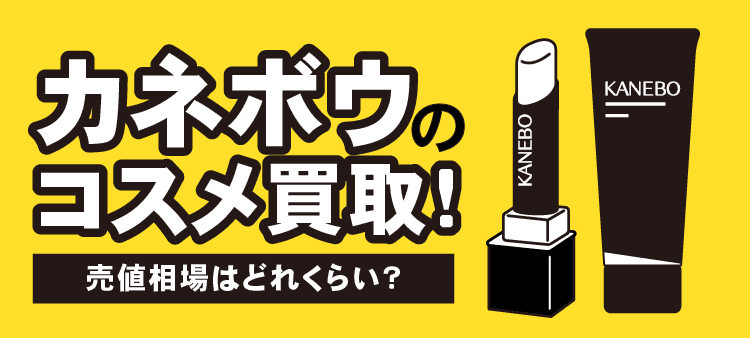 カネボウのコスメ買取！ 売値相場はどれくらい？