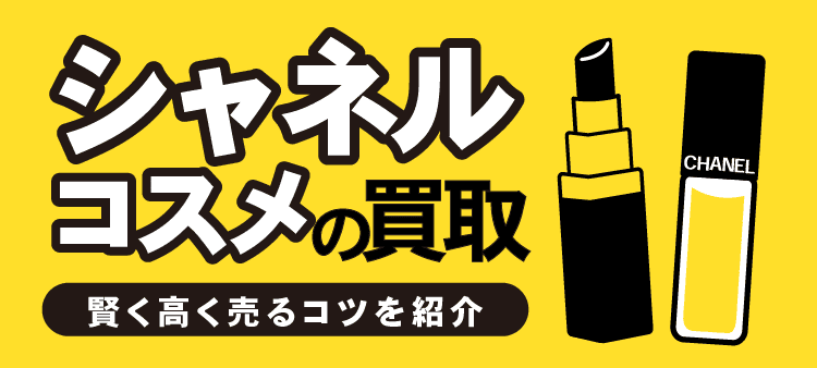 シャネルコスメの買取 賢く高く売るコツを紹介