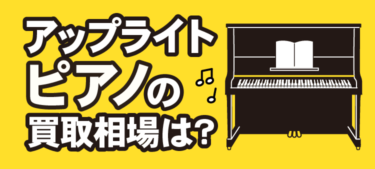 アップライトピアノの買取相場は？