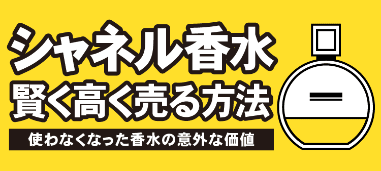シャネル香水賢く高く売る方法 使わなくなった香水の意外な価値