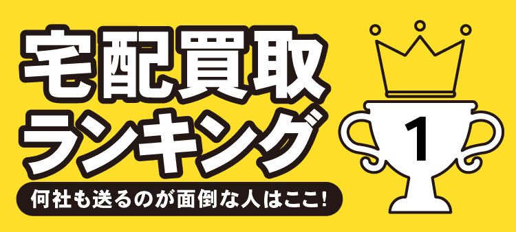 宅配買取ランキング 何社も送るのが面倒な人はここ！