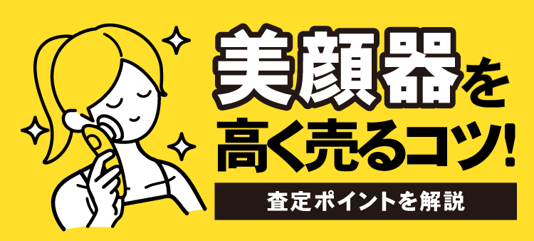 美顔器を高く売るコツ！ 査定ポイントを解説