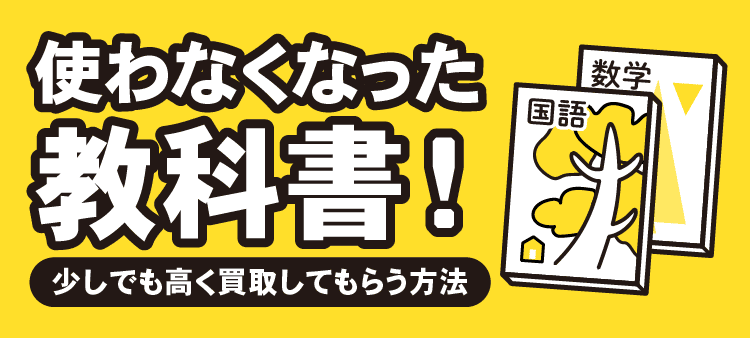 使わなくなった教科書！少しでも高く買取してもらう方法